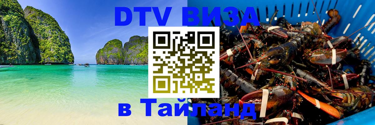 Как сделать DTV визу в Тайланд 