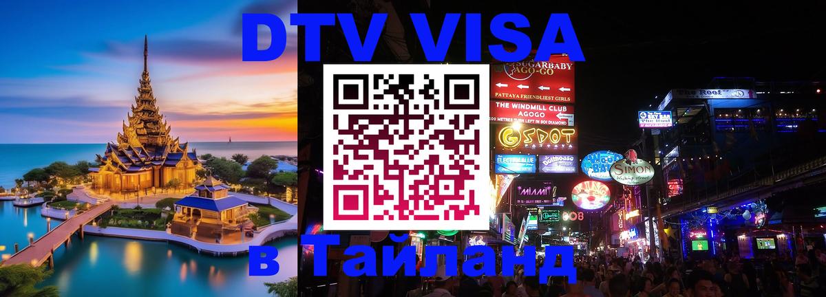 Купить DTV визу в Таиланд 